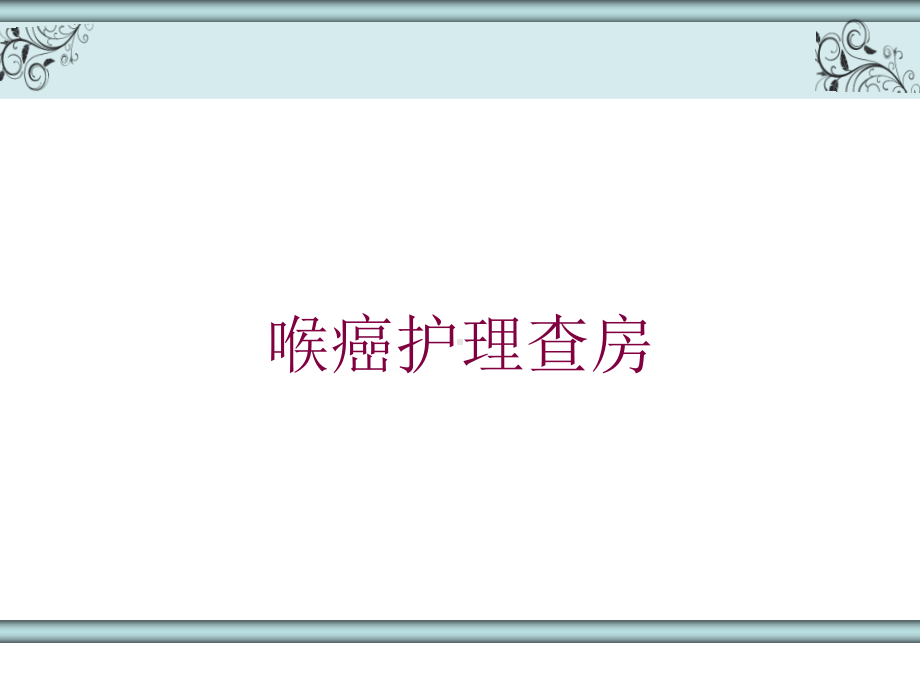 喉癌护理查房培训课件.ppt_第1页