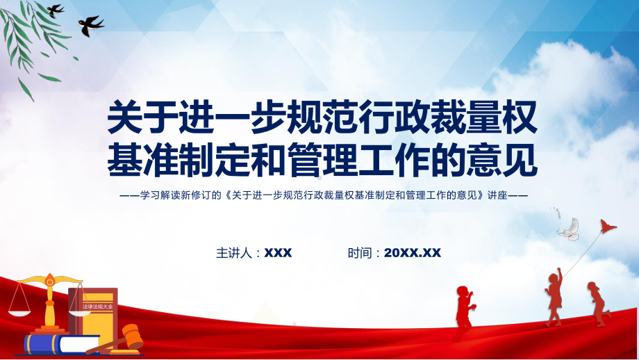 2022年《关于进一步规范行政裁量权基准制定和管理工作的意见》《关于进一步规范行政裁量权基准制定和管理工作的意见》全文内容宣讲(课件).pptx_第1页