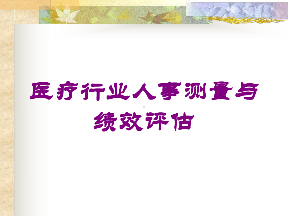 医疗行业人事测量与绩效评估培训课件.ppt_第1页