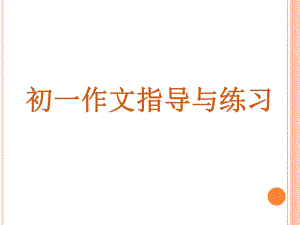 初一作文指导与练习课件.ppt