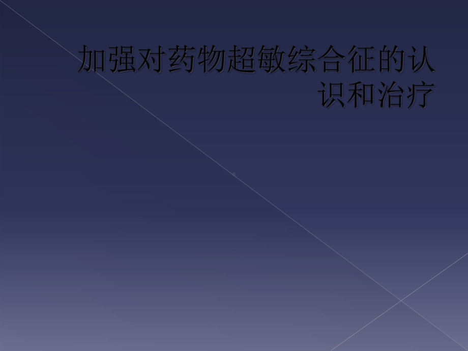 加强对药物超敏综合征的认识和治疗课件.ppt_第1页