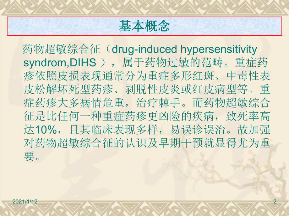 加强对药物超敏综合征的认识和治疗课件.ppt_第2页