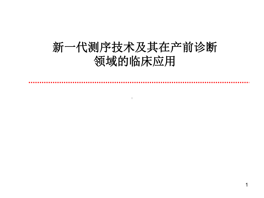 产前诊断相关技术及其临床应用简介医学课件.ppt_第1页