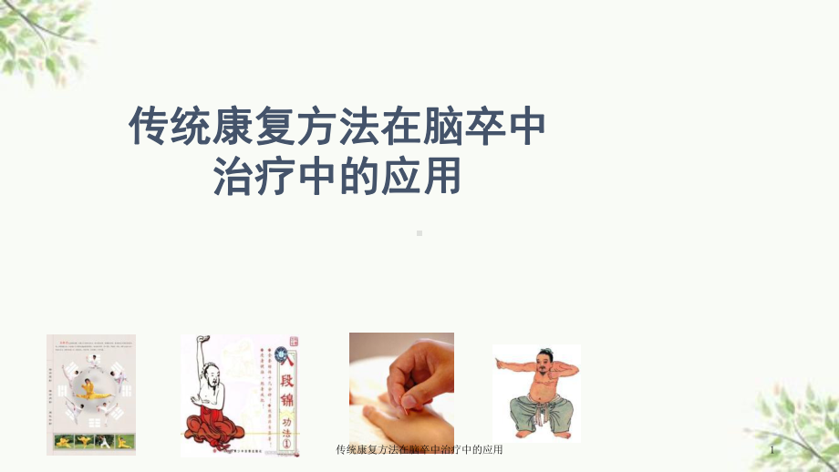 传统康复方法在脑卒中治疗中的应用课件.ppt_第1页