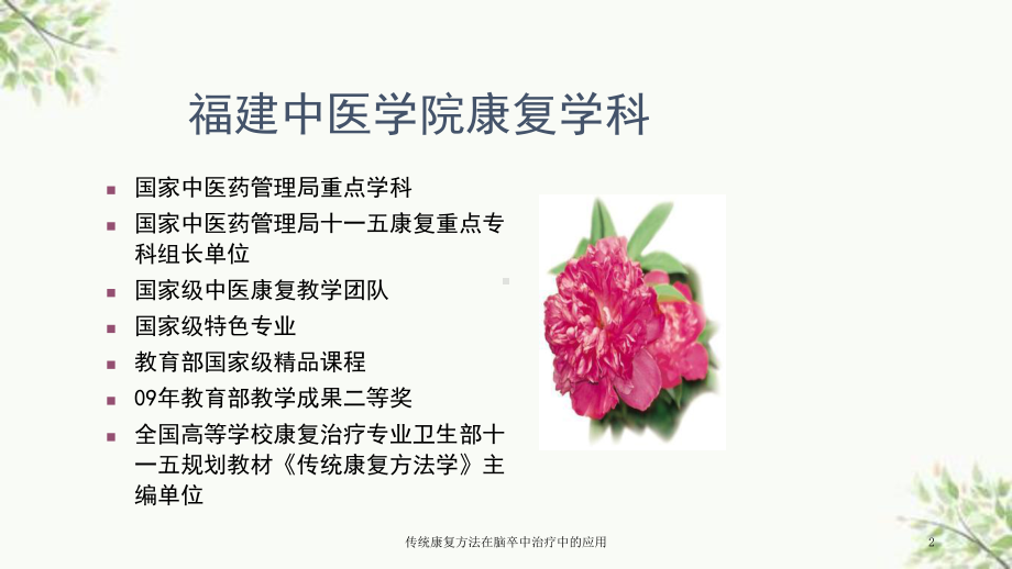 传统康复方法在脑卒中治疗中的应用课件.ppt_第2页