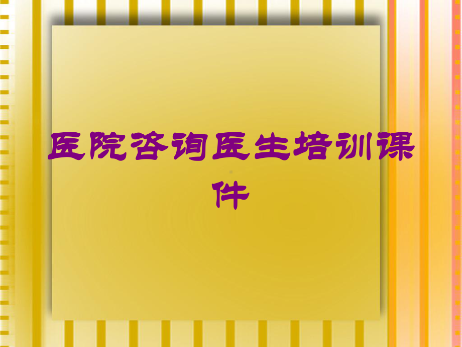 医院咨询医生培训课件培训课件.ppt_第1页