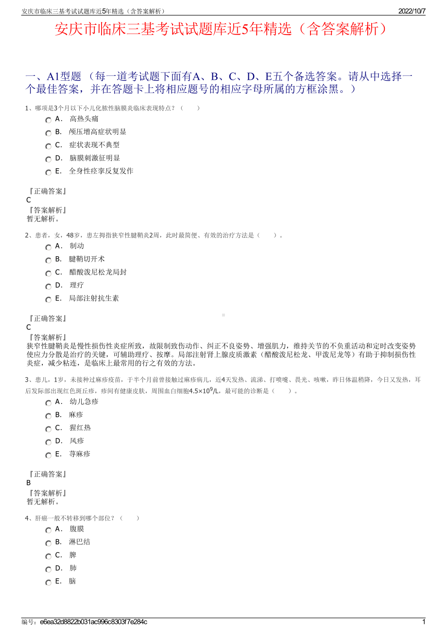 安庆市临床三基考试试题库近5年精选（含答案解析）.pdf_第1页