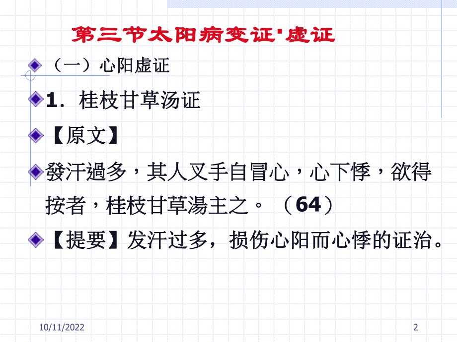 太阳病变证陕西中医学伤寒论课程网站主张课件.pptx_第2页