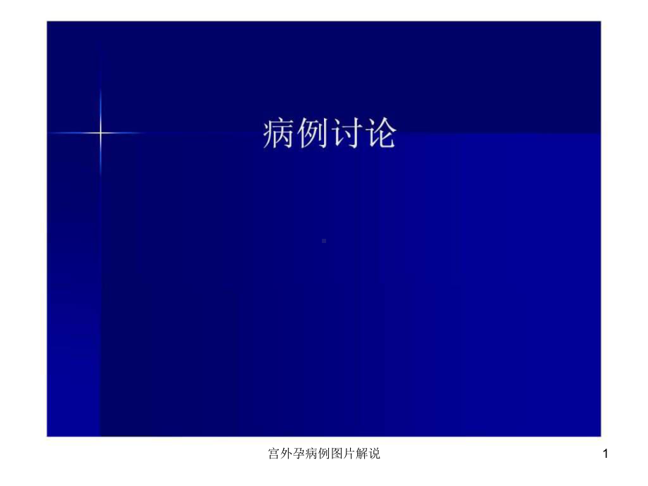 宫外孕病例图片解说课件.ppt_第1页