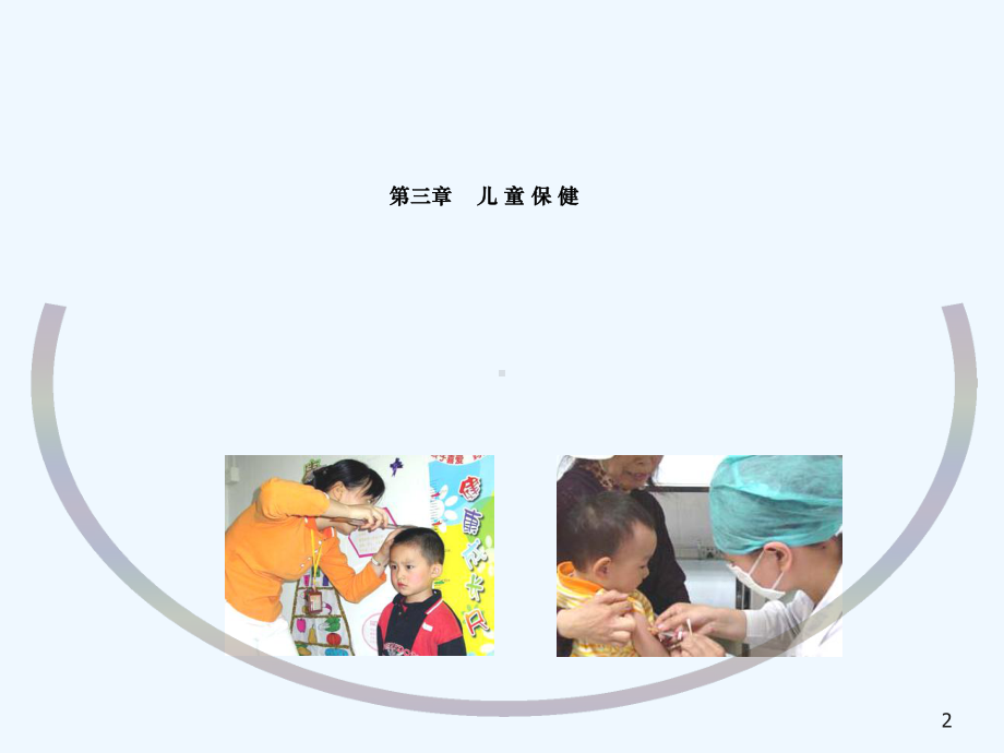 儿童保健儿科护理学课件.ppt_第2页