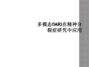 多模态fMRI在精神分裂症研究中应用课件.ppt