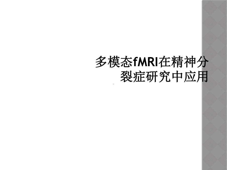 多模态fMRI在精神分裂症研究中应用课件.ppt_第1页