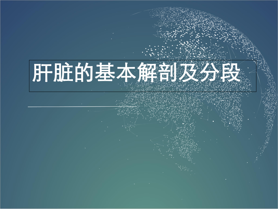 医学课件-肝脏的基本解剖及分段(修改)课件.ppt_第1页