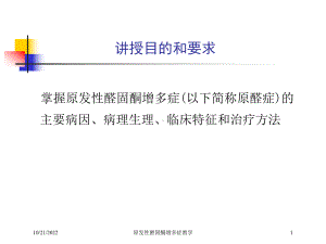 原发性醛固酮增多症教学课件.ppt