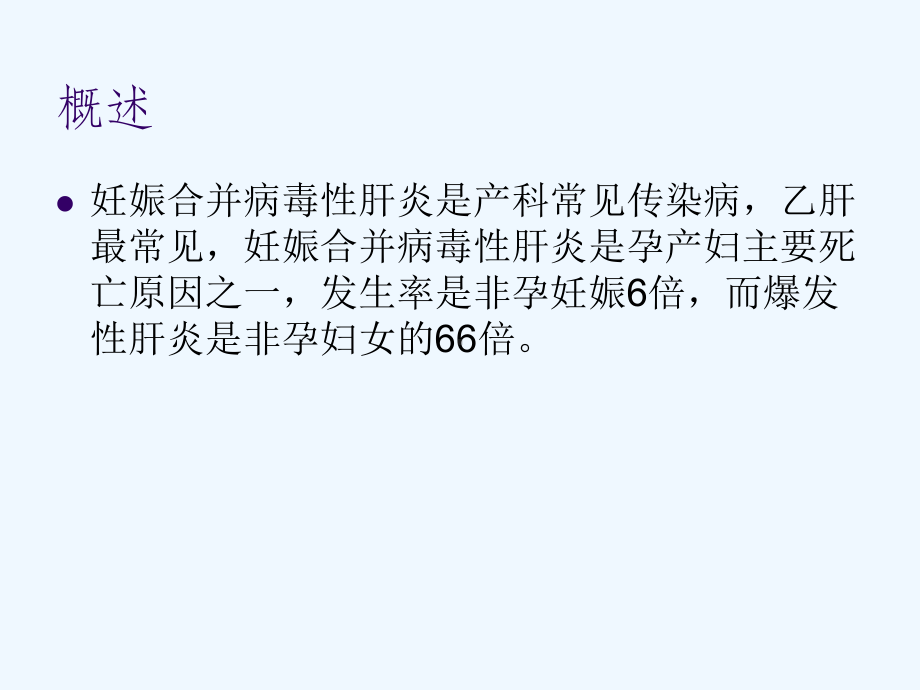 妊娠合并病毒性肝炎与母婴阻断课件.ppt_第2页