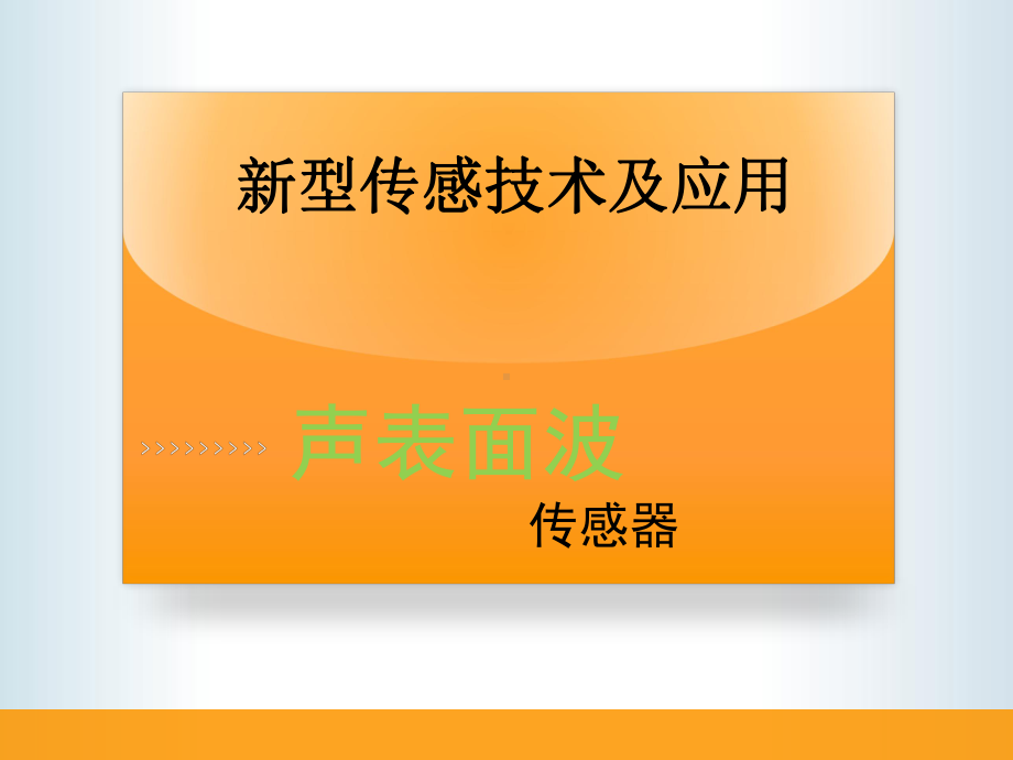 声表面波传感器课件.ppt_第1页