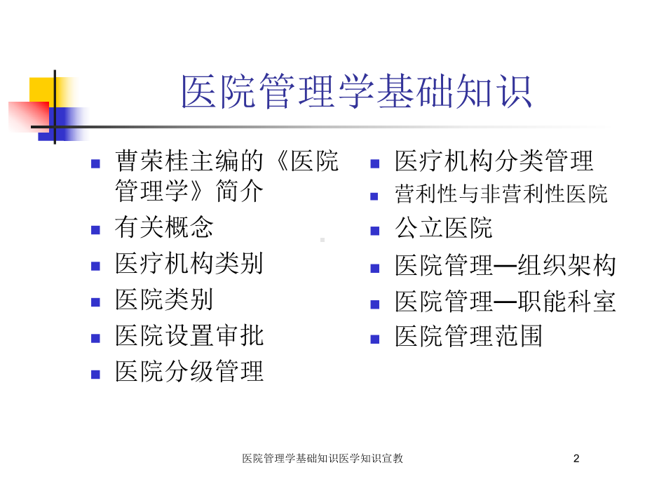 医院管理学基础知识医学知识宣教培训课件.ppt_第2页