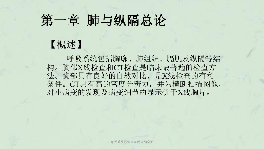 呼吸系统影像学表现详细全面课件.ppt_第1页