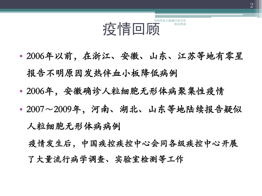 发热伴血小板减少综合征防治指南培训课件.ppt_第2页