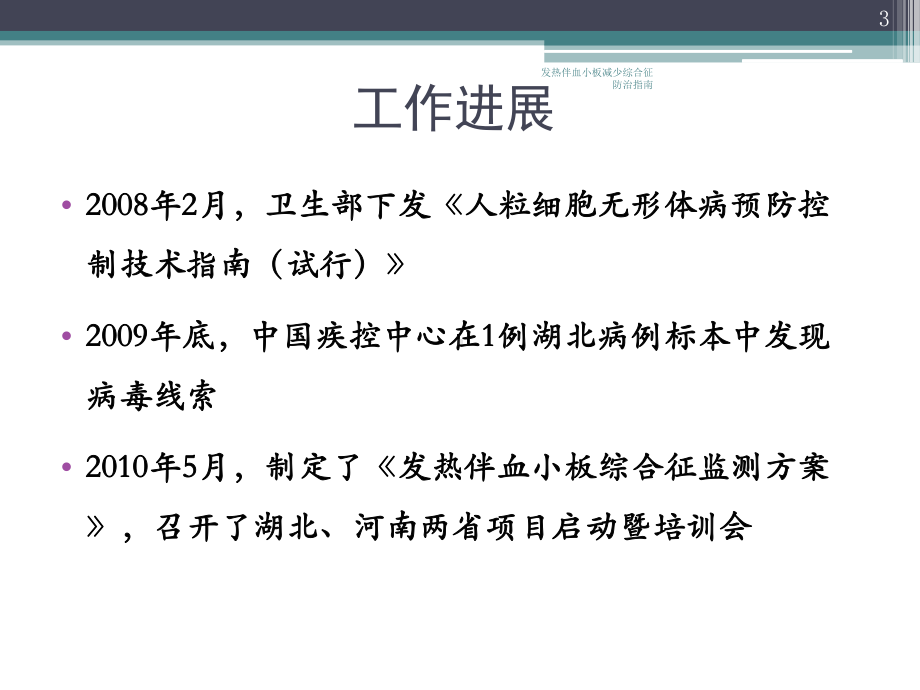 发热伴血小板减少综合征防治指南培训课件.ppt_第3页