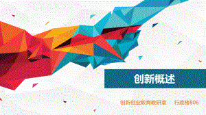 创新概述(课件).ppt