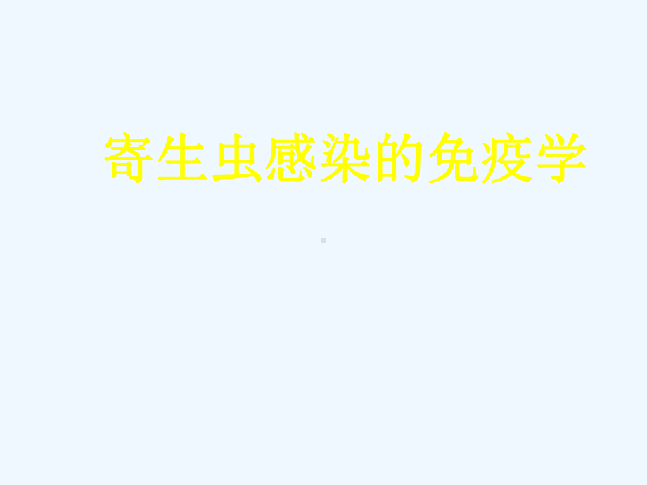 寄生虫感染的免疫学课件.ppt_第1页