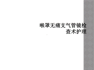 喉罩无痛支气管镜检查术护理课件.ppt