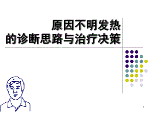 发热的诊断思路医学课件.ppt