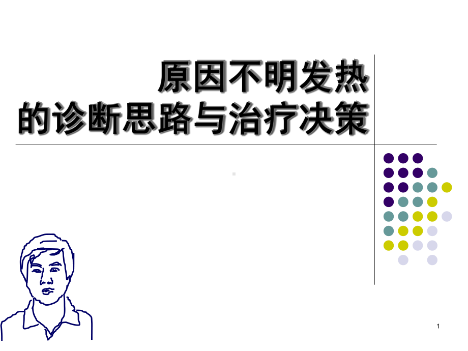 发热的诊断思路医学课件.ppt_第1页