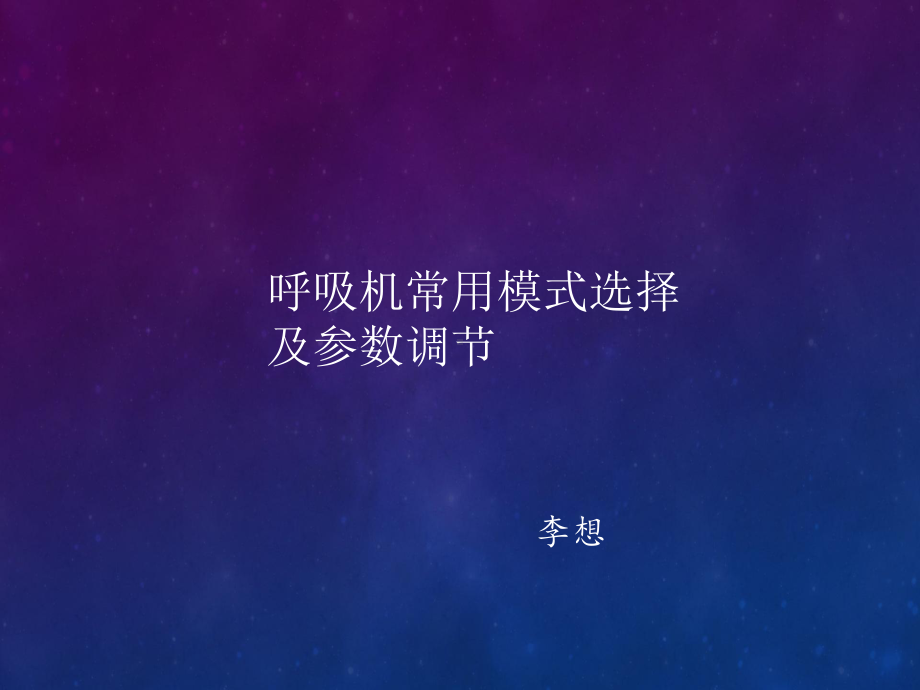 呼吸机常用模式课件.ppt_第1页