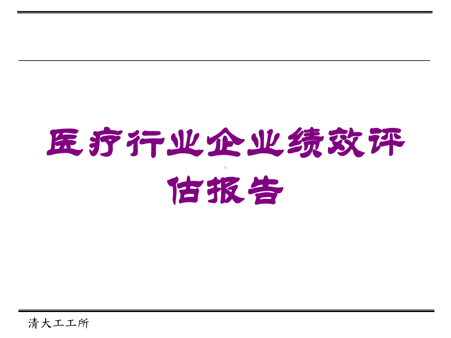 医疗行业企业绩效评估报告培训课件.ppt_第1页