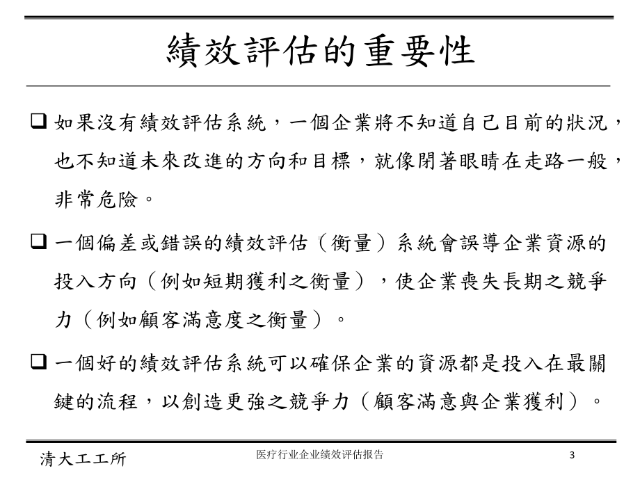 医疗行业企业绩效评估报告培训课件.ppt_第3页