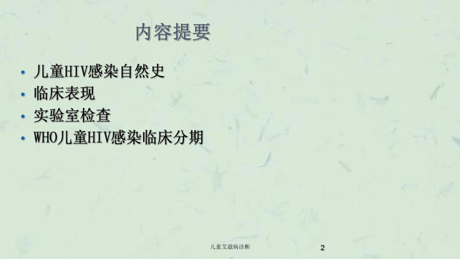 儿童艾滋病诊断课件.ppt_第2页