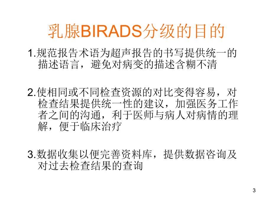 乳腺超声BIRADS分级课件.pptx_第3页