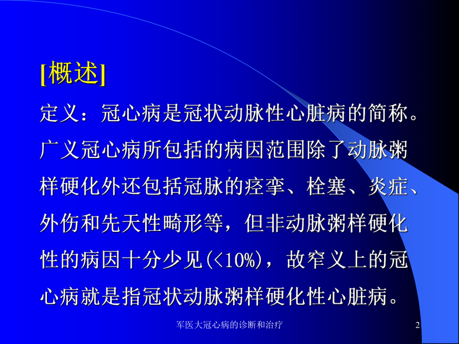 军医大冠心病的诊断和治疗课件.ppt_第2页