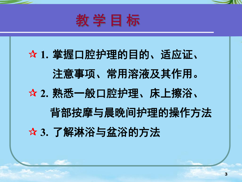 基础护理第五章患者的清洁卫生口护背护晨晚护课件.ppt_第3页