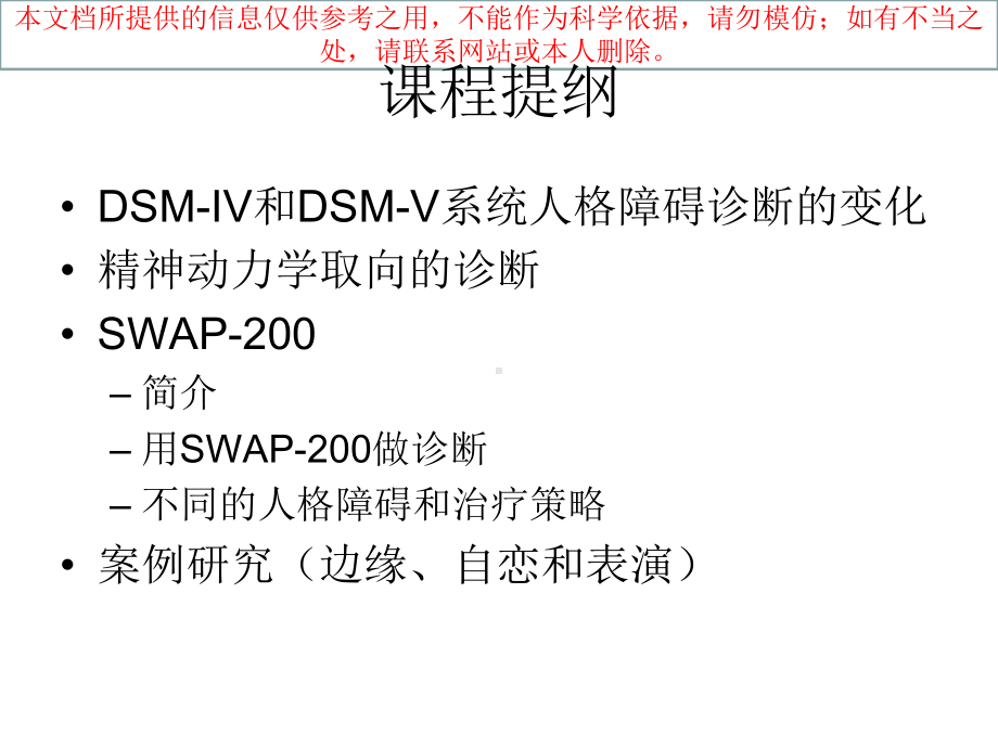 人格障碍的诊疗和治疗策略解读培训课件.ppt_第1页