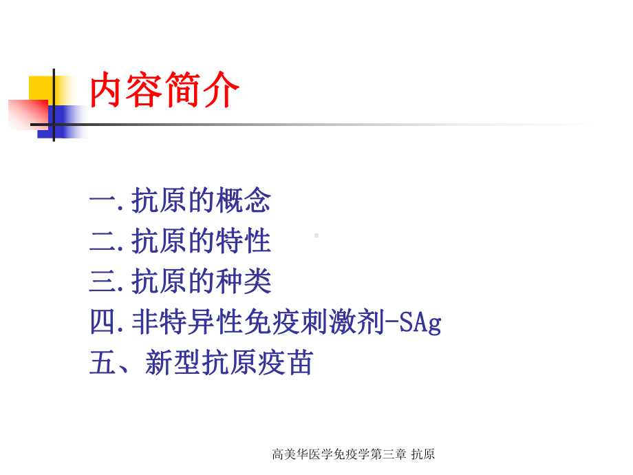 医学免疫学第三章-抗原课件.ppt_第2页