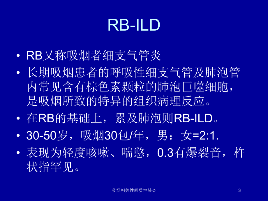 吸烟相关性间质性肺炎培训课件.ppt_第3页