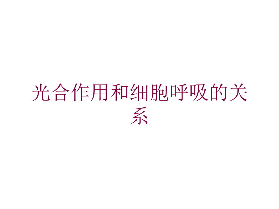 光合作用和细胞呼吸的关系培训课件.ppt_第1页