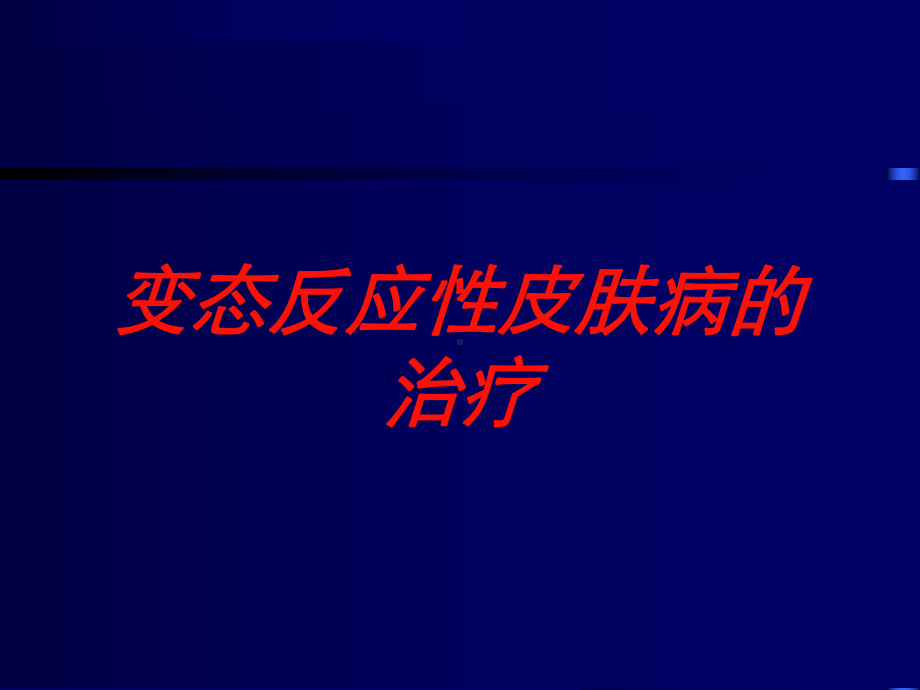 变态反应性皮肤病的治疗培训课件.ppt_第1页