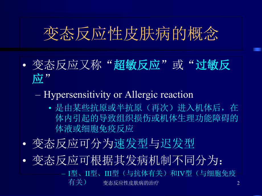 变态反应性皮肤病的治疗培训课件.ppt_第2页