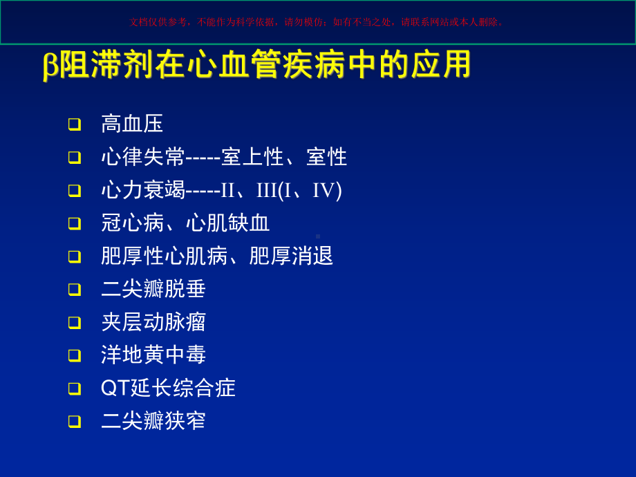 从治疗指南到临床实践：β受体阻滞剂在冠心病中的应用培训课件.ppt_第2页