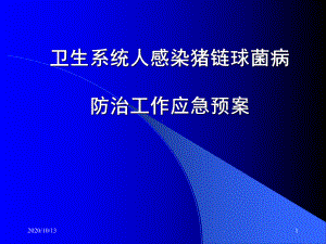 卫生系统人感染猪链球菌病防治工作应急预案课件.ppt