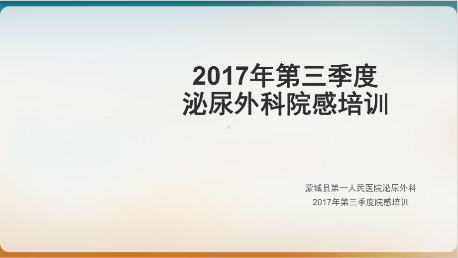 医院泌尿外科院感培训教材模板课件.ppt_第1页