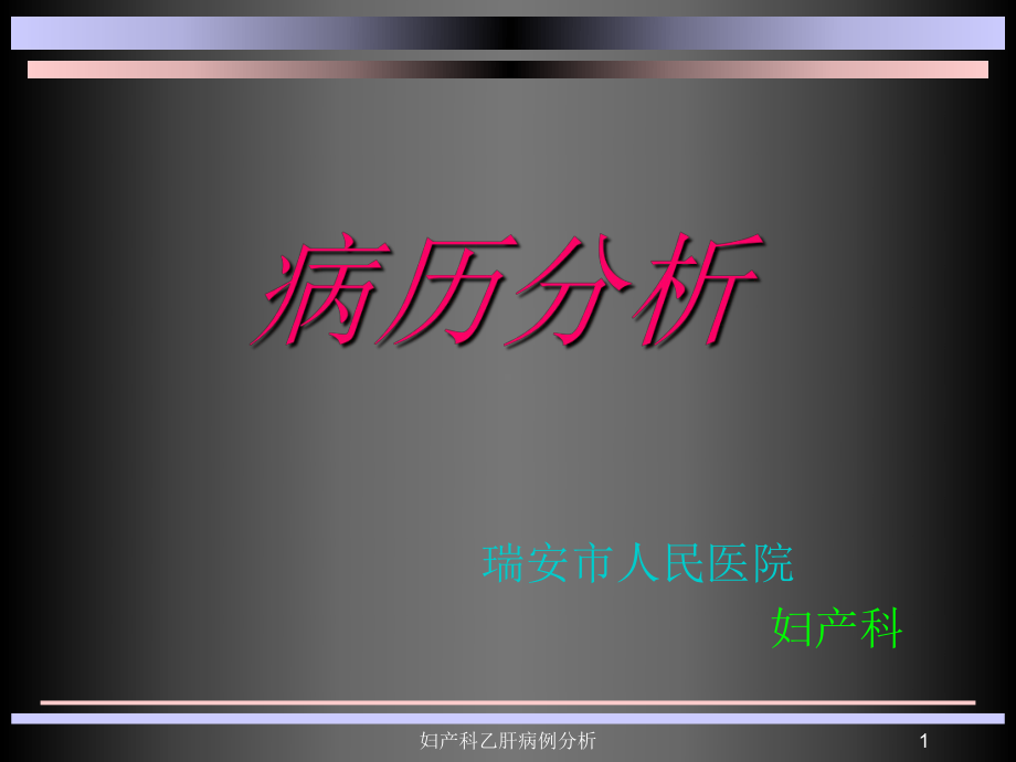 妇产科乙肝病例分析课件.ppt_第1页