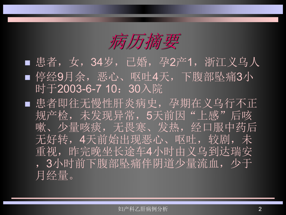 妇产科乙肝病例分析课件.ppt_第2页