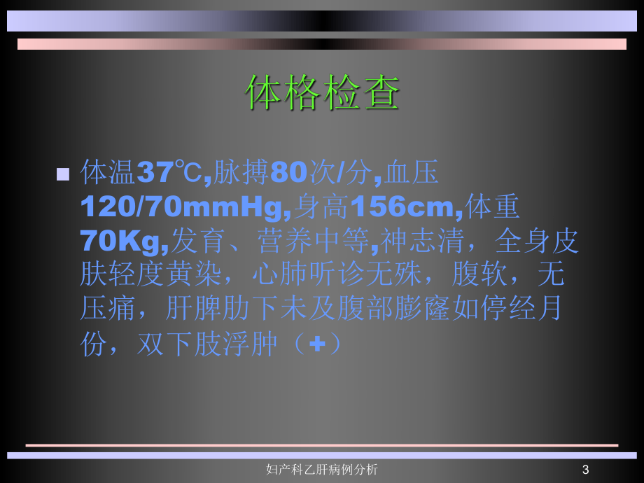 妇产科乙肝病例分析课件.ppt_第3页