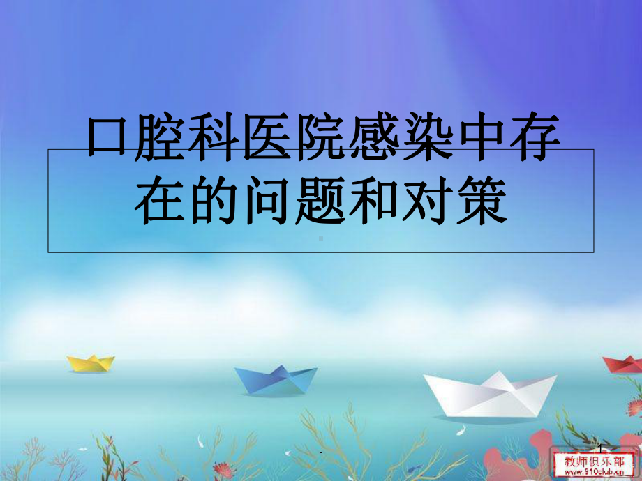 口腔科医院感染中存在的问题和对策医学课件.ppt_第1页