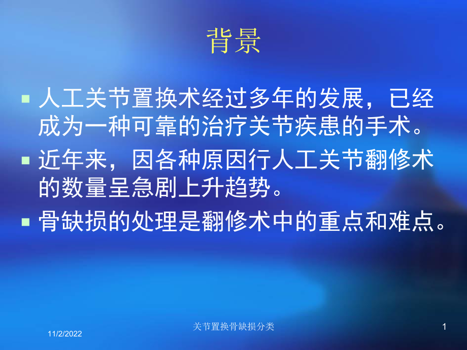 关节置换骨缺损分类课件.ppt_第1页